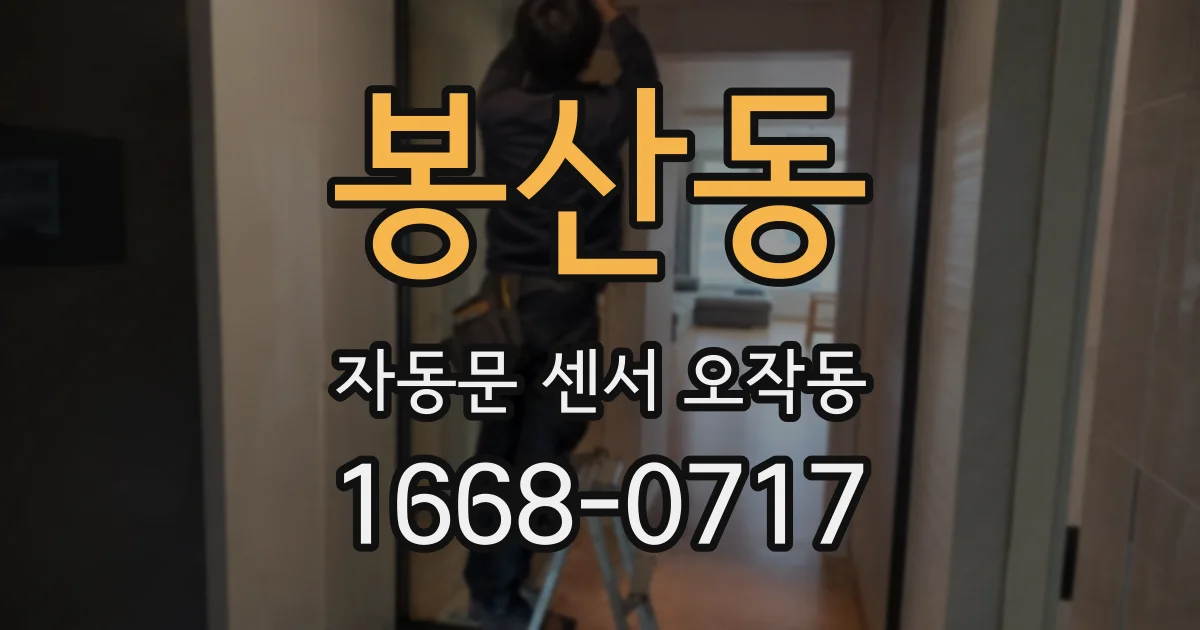 봉산동 자동문 센서 오작동