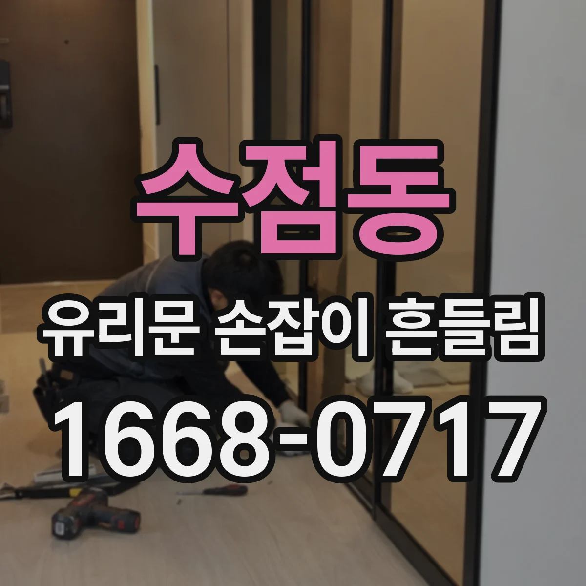 수점동 유리문 손잡이 흔들림