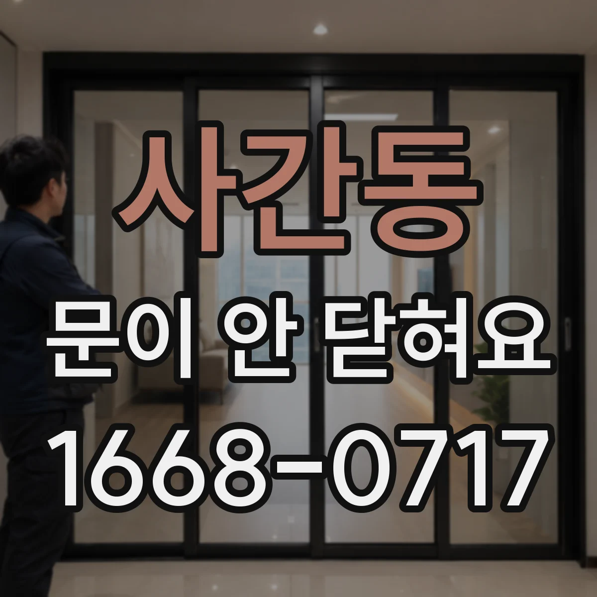 사간동 문이 안 닫혀요 하드웨어 조정 전 안전하게 상태 확인하기