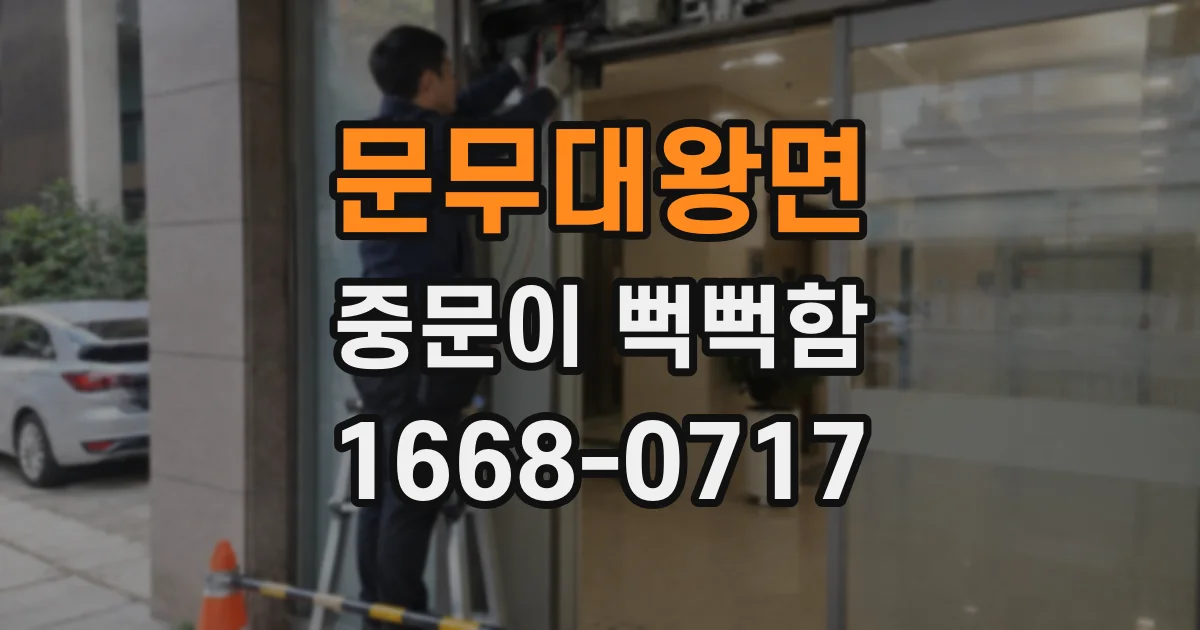 문무대왕면 중문이 뻑뻑함