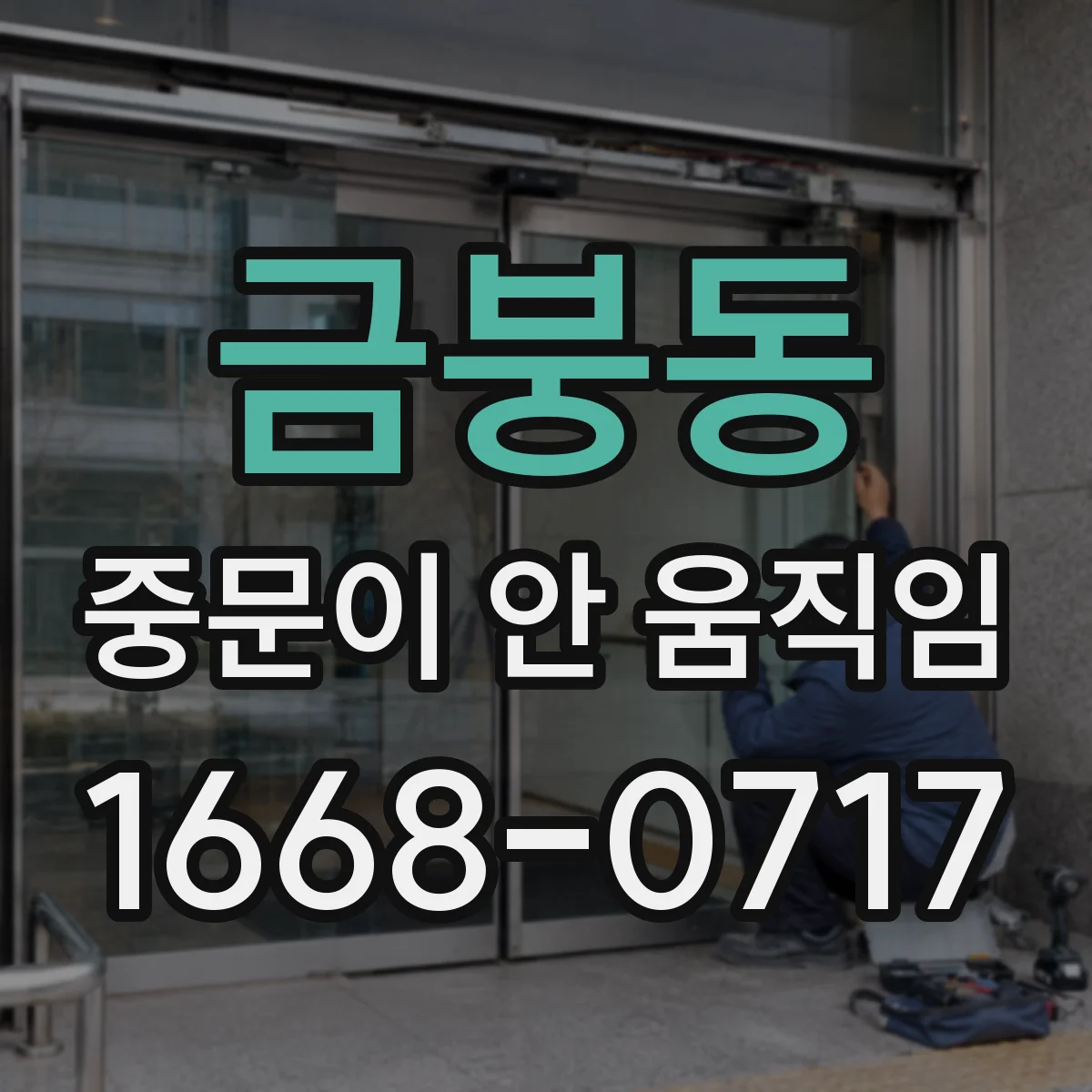 금붕동 중문이 안 움직임