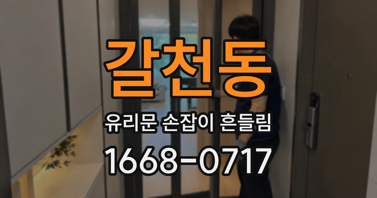 갈천동 유리문 손잡이 흔들림