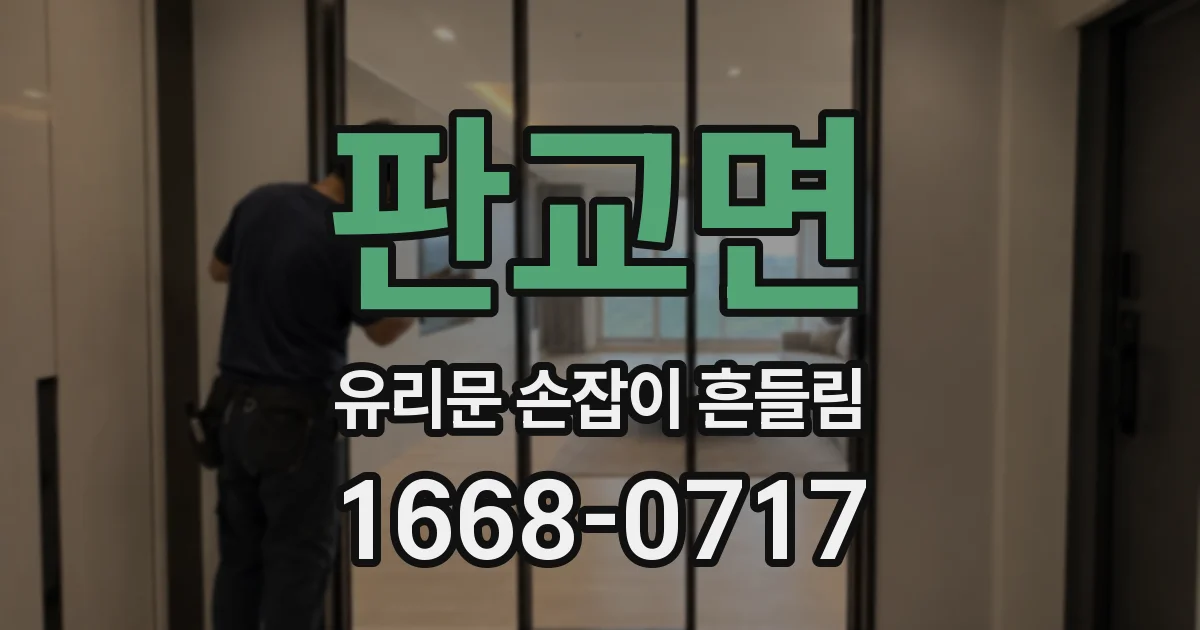 판교면 유리문 손잡이 흔들림