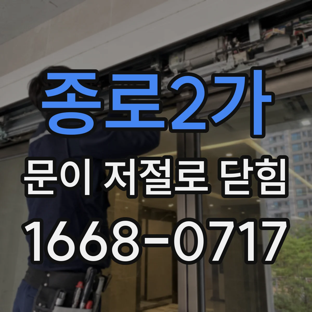 종로2가 문이 저절로 닫힘