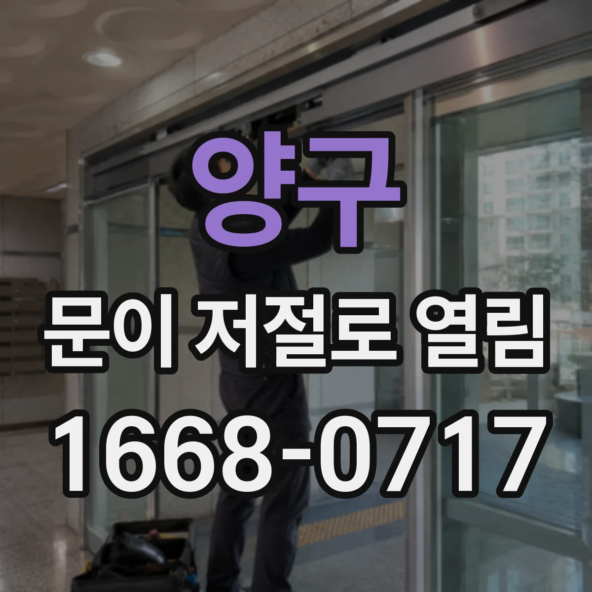 양구 문이 저절로 열림