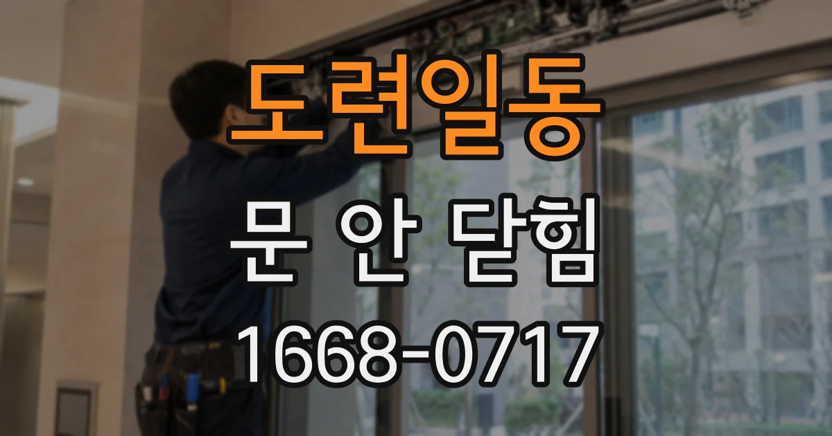 도련일동 문 안 닫힘