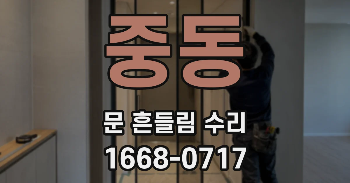 중동 문 흔들림 수리