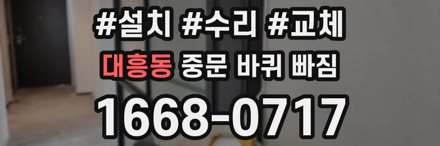 대흥동 중문 바퀴 빠짐