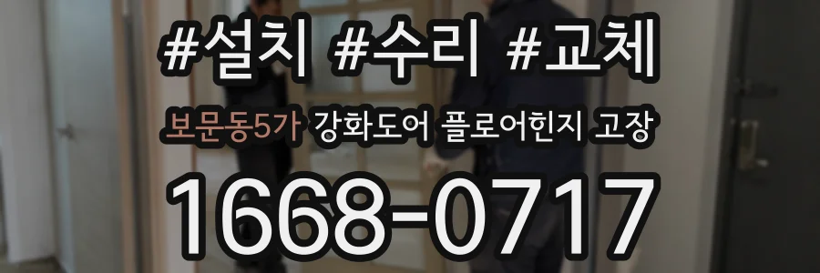 보문동5가 강화도어 플로어힌지 고장