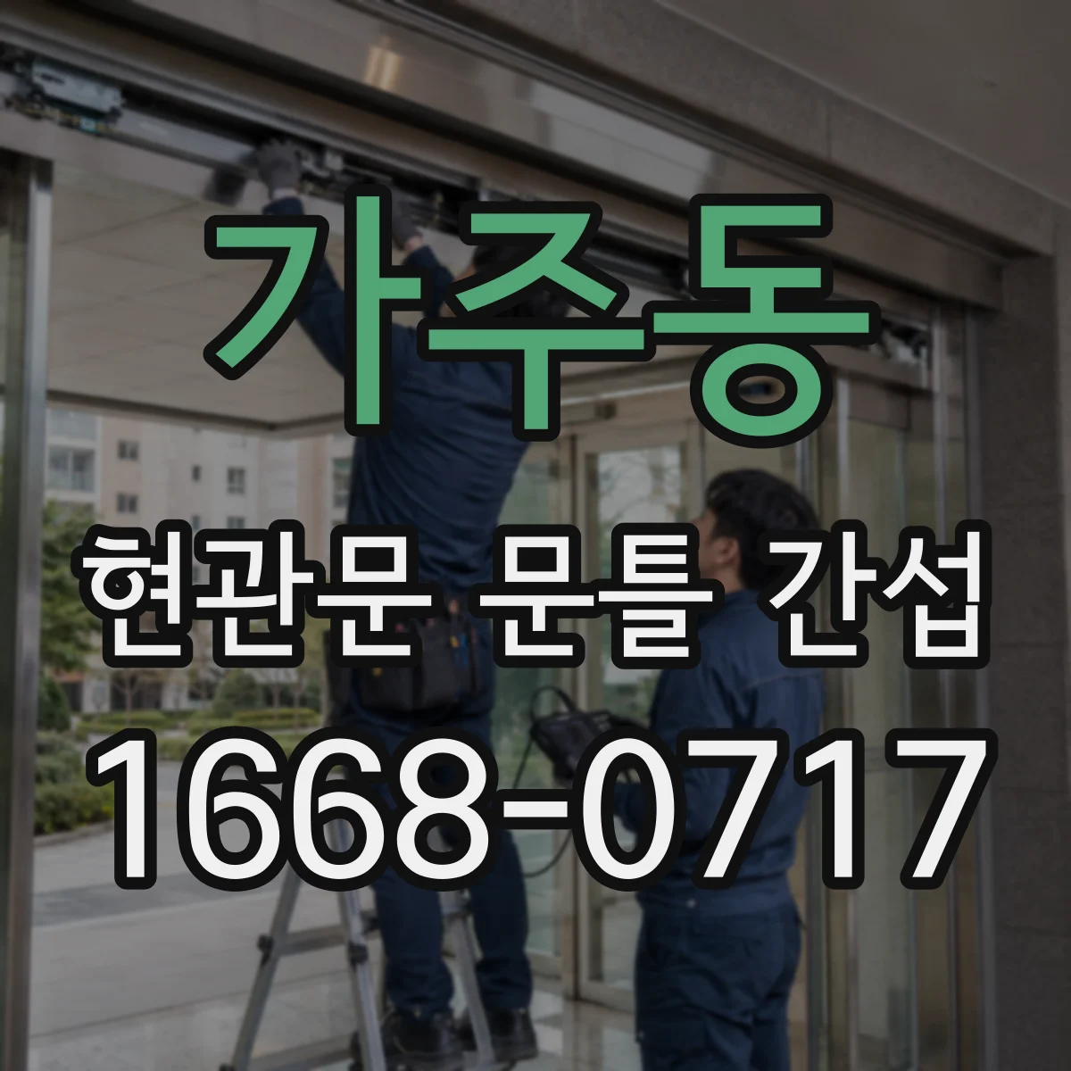 가주동 현관문 문틀 간섭
