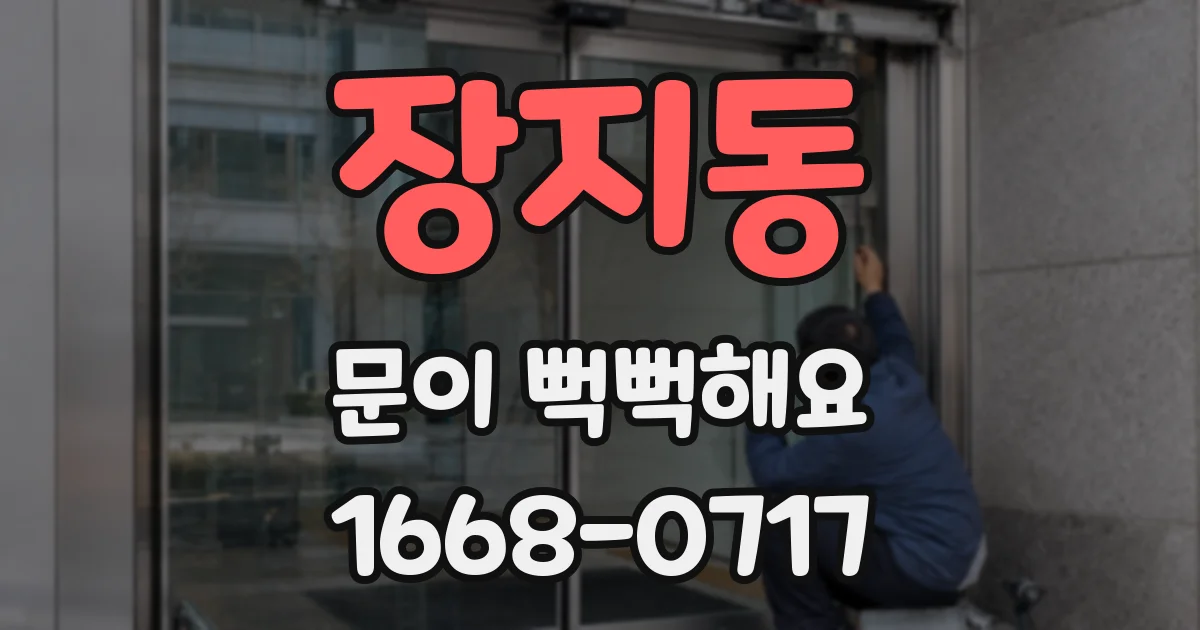장지동 문이 뻑뻑해요