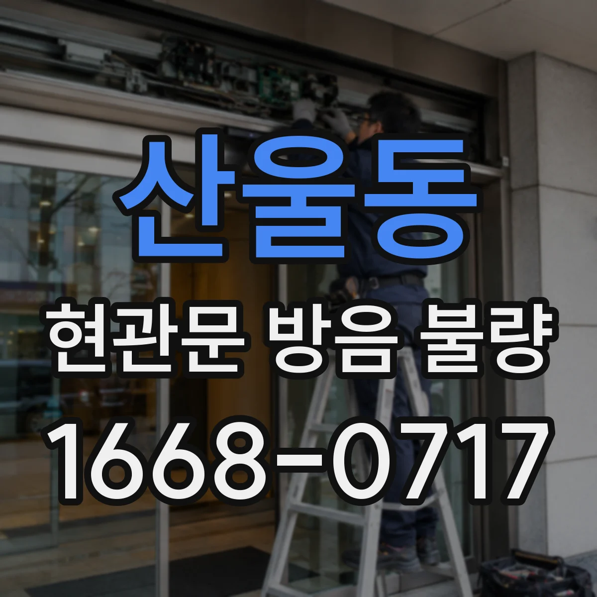 산울동 현관문 방음 불량