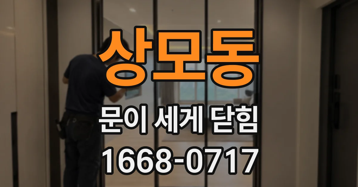 상모동 문이 세게 닫힘