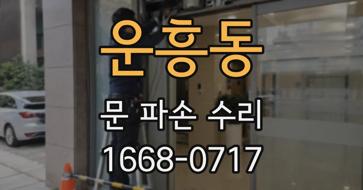 운흥동 문 파손 수리