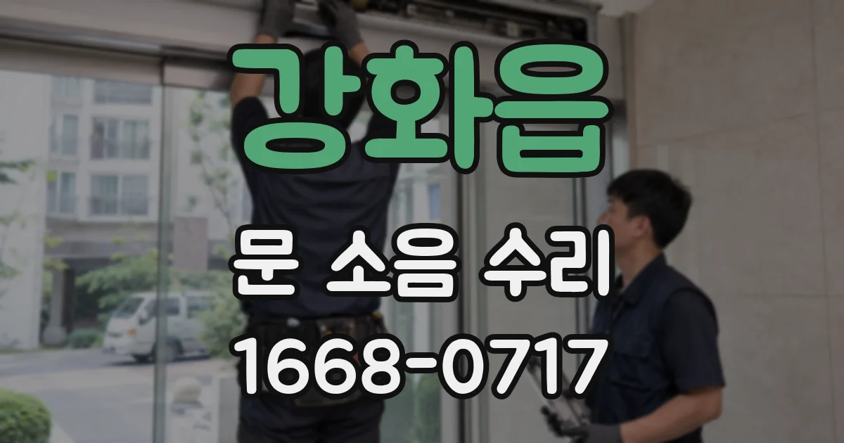 강화읍 문 소음 수리