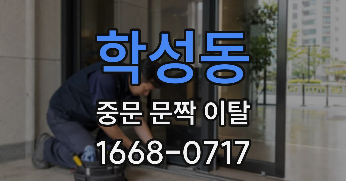 학성동 중문 문짝 이탈