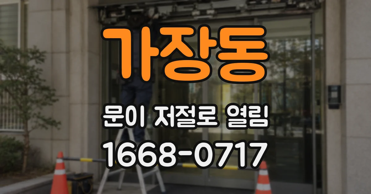 가장동 문이 저절로 열림