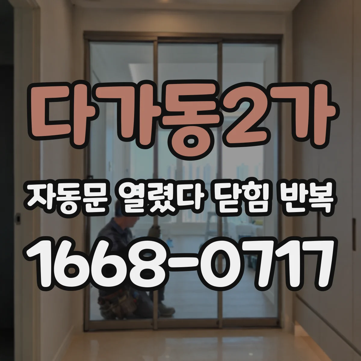 다가동2가 자동문 열렸다 닫힘 반복 현상은 문이 열리자마자 다시 닫히거나, 한 번 멈춘 뒤 재가동되며 반복되는 경우가 많습니다.
