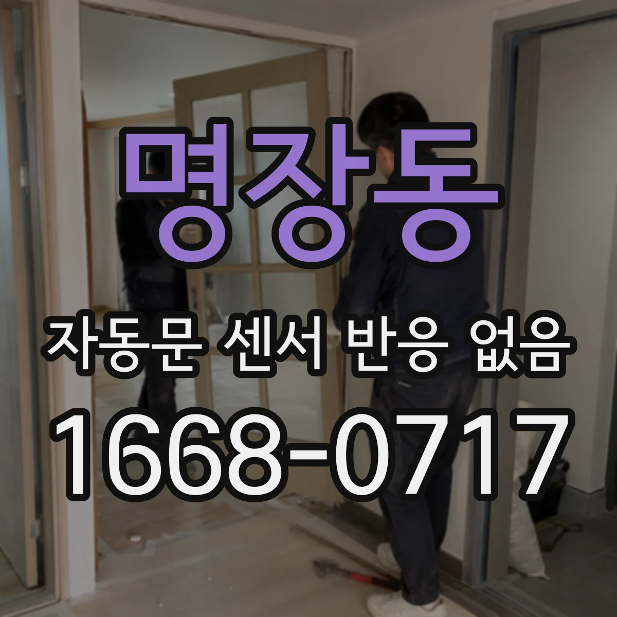 명장동 자동문 센서 반응 없음