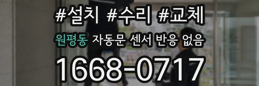 원평동 자동문 센서 반응 없음