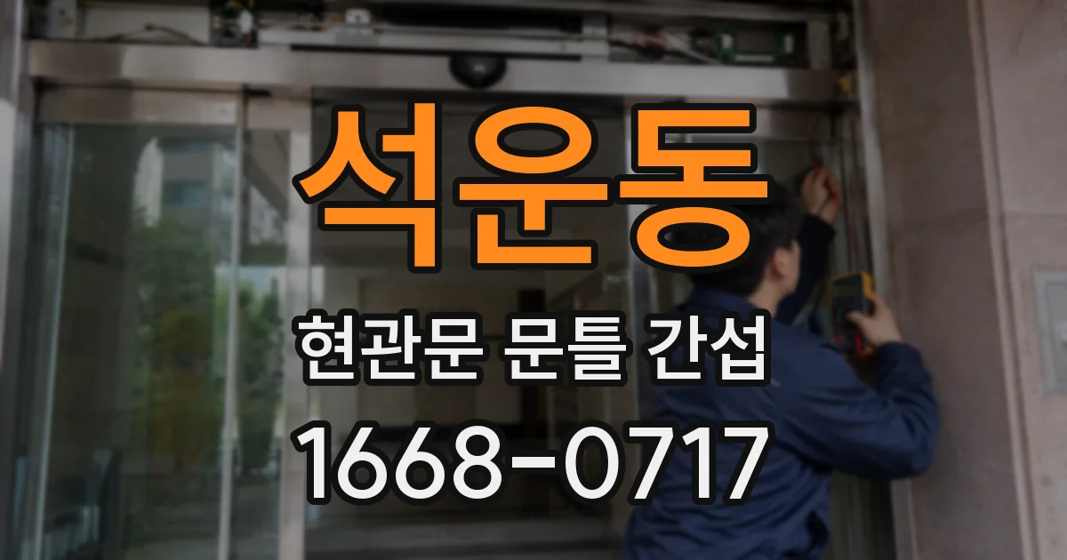 석운동 현관문 문틀 간섭
