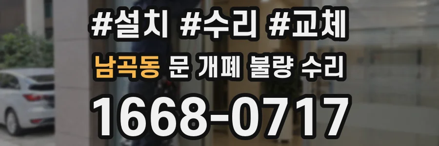 남곡동 문 개폐 불량 수리