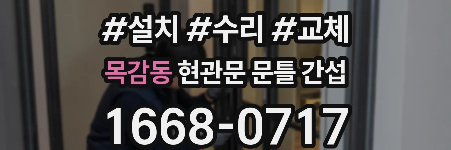 목감동 현관문 문틀 간섭