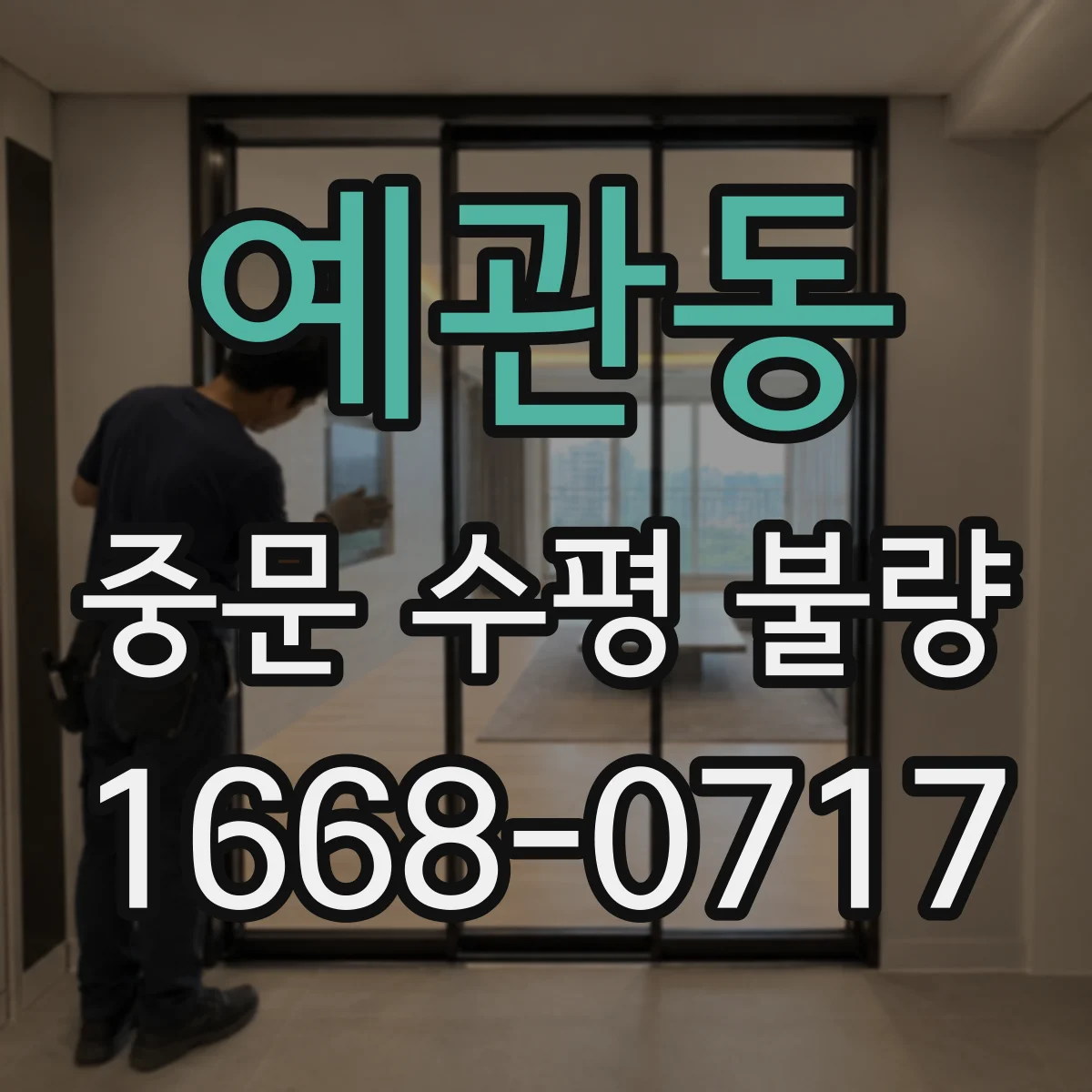 예관동 중문 수평 불량