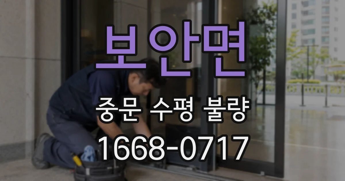 보안면 중문 수평 불량
