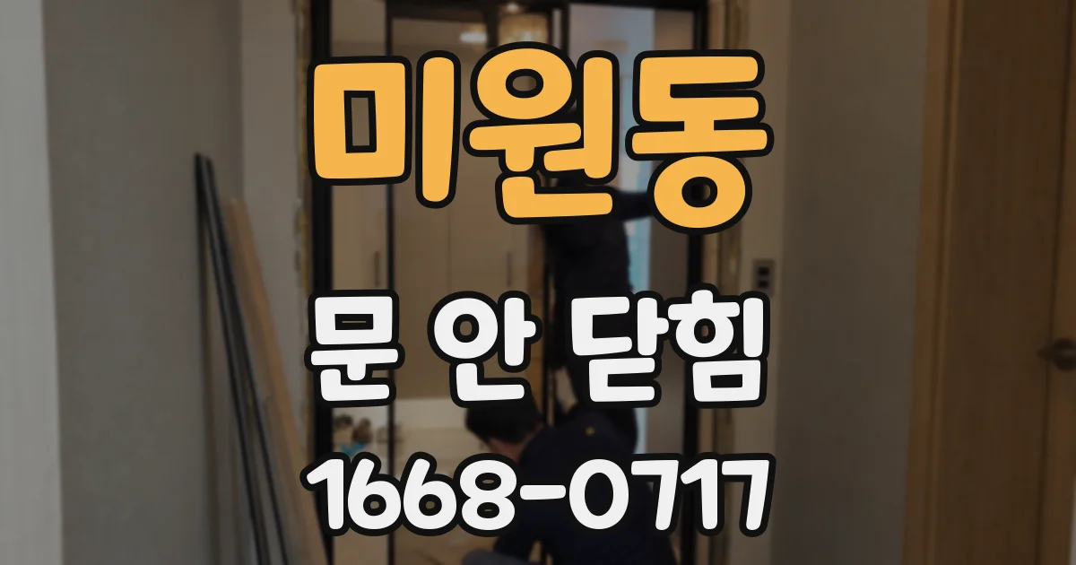 미원동 문 안 닫힘