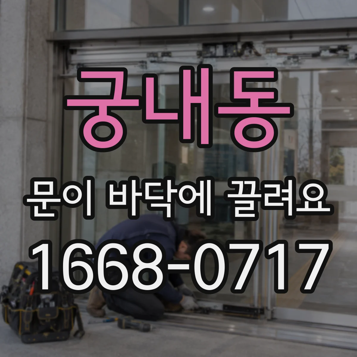 궁내동 문이 바닥에 끌려요