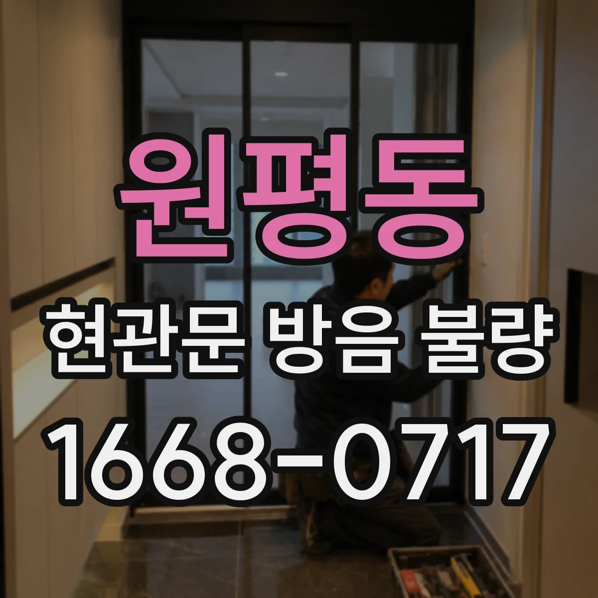 원평동 현관문 방음 불량