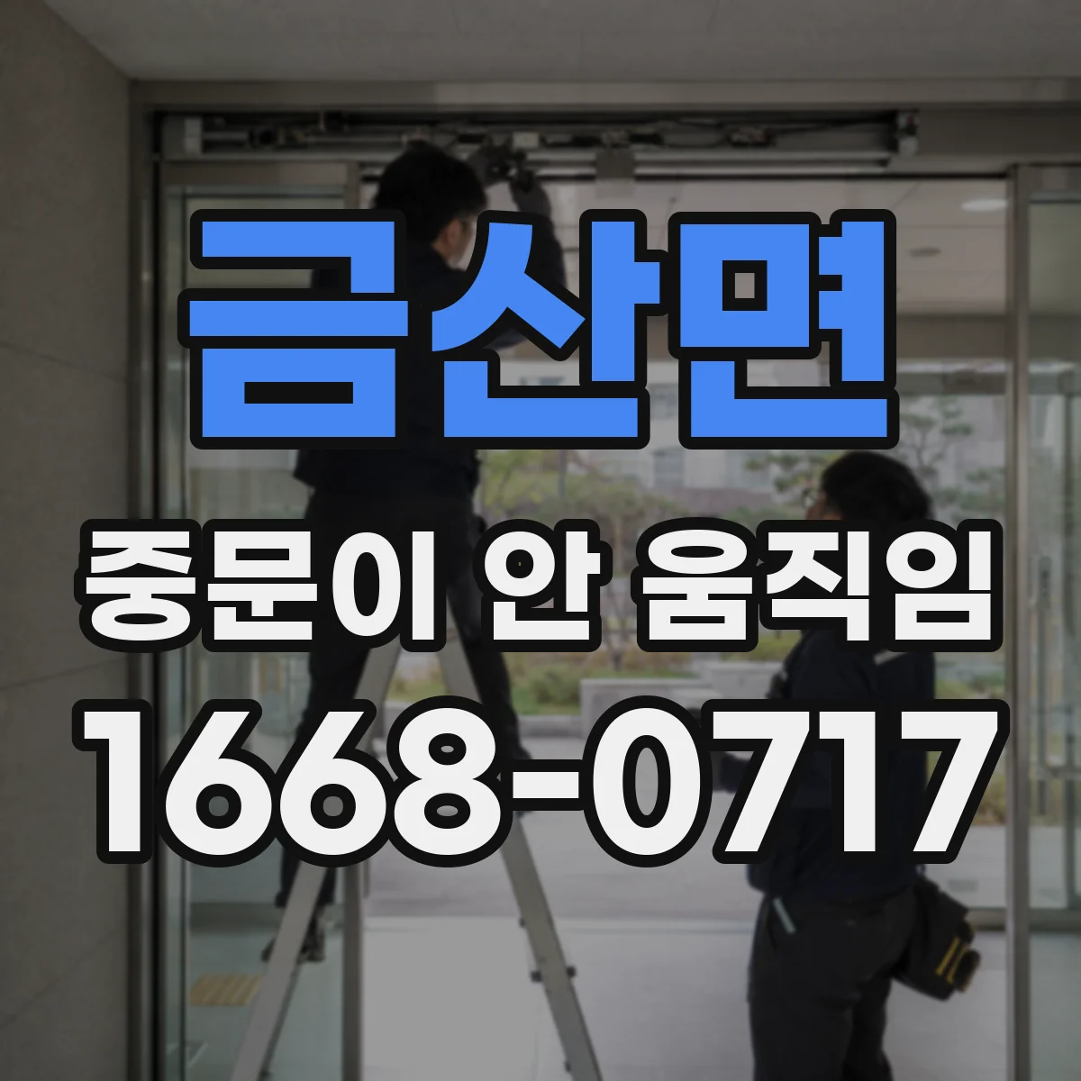 금산면 중문이 안 움직임
