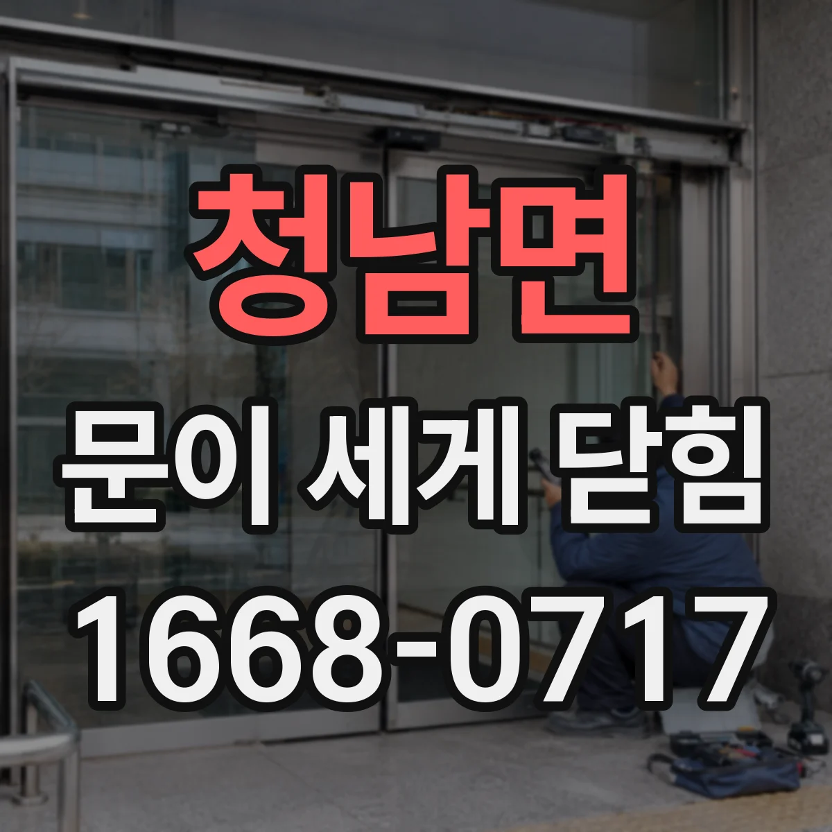 청남면 문이 세게 닫힘