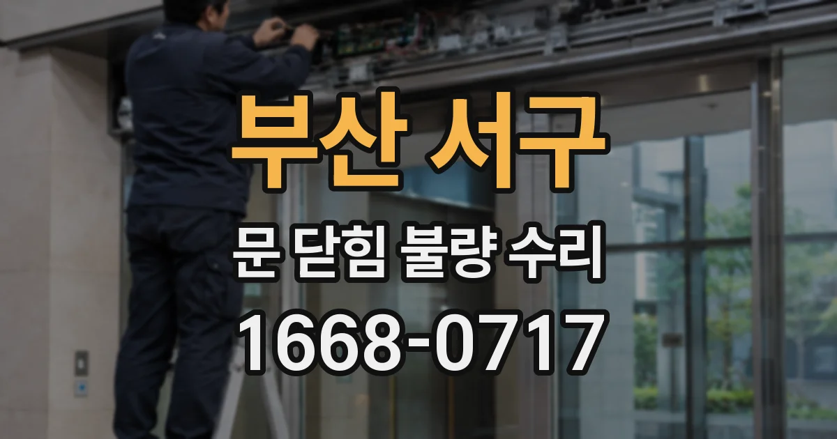 부산 서구 문 닫힘 불량 수리