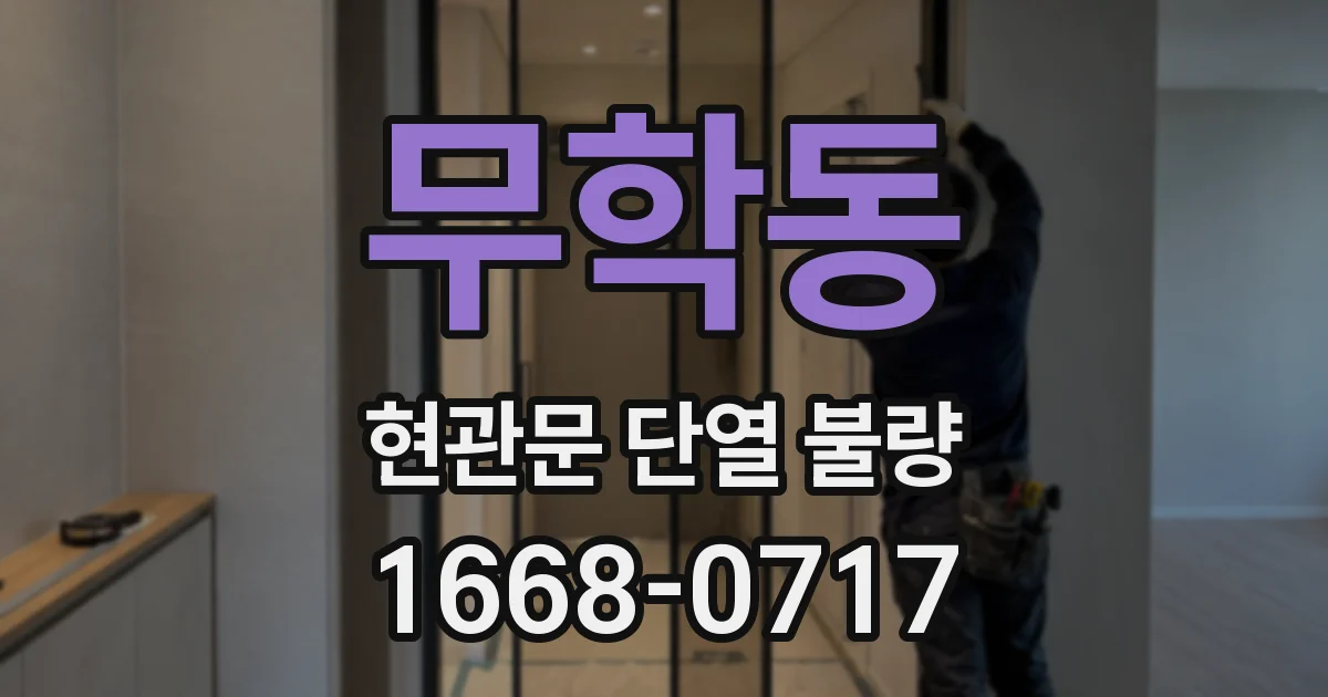 무학동 현관문 단열 불량
