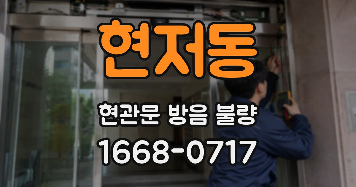 현저동 현관문 방음 불량
