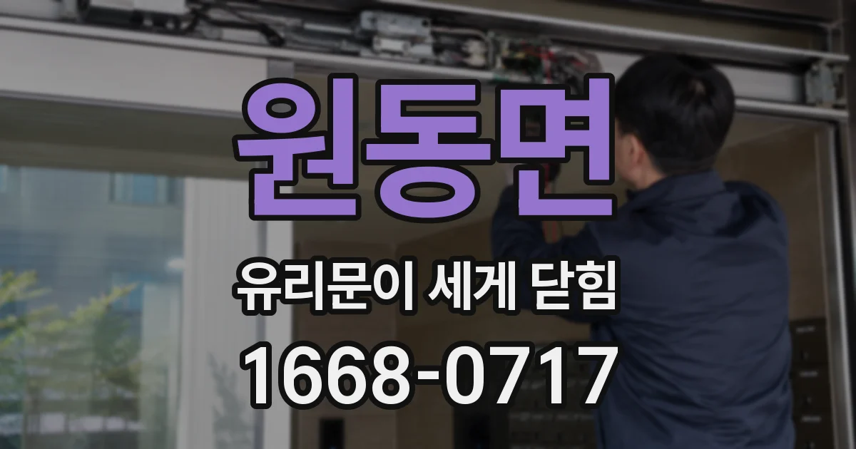 원동면 유리문이 세게 닫힘