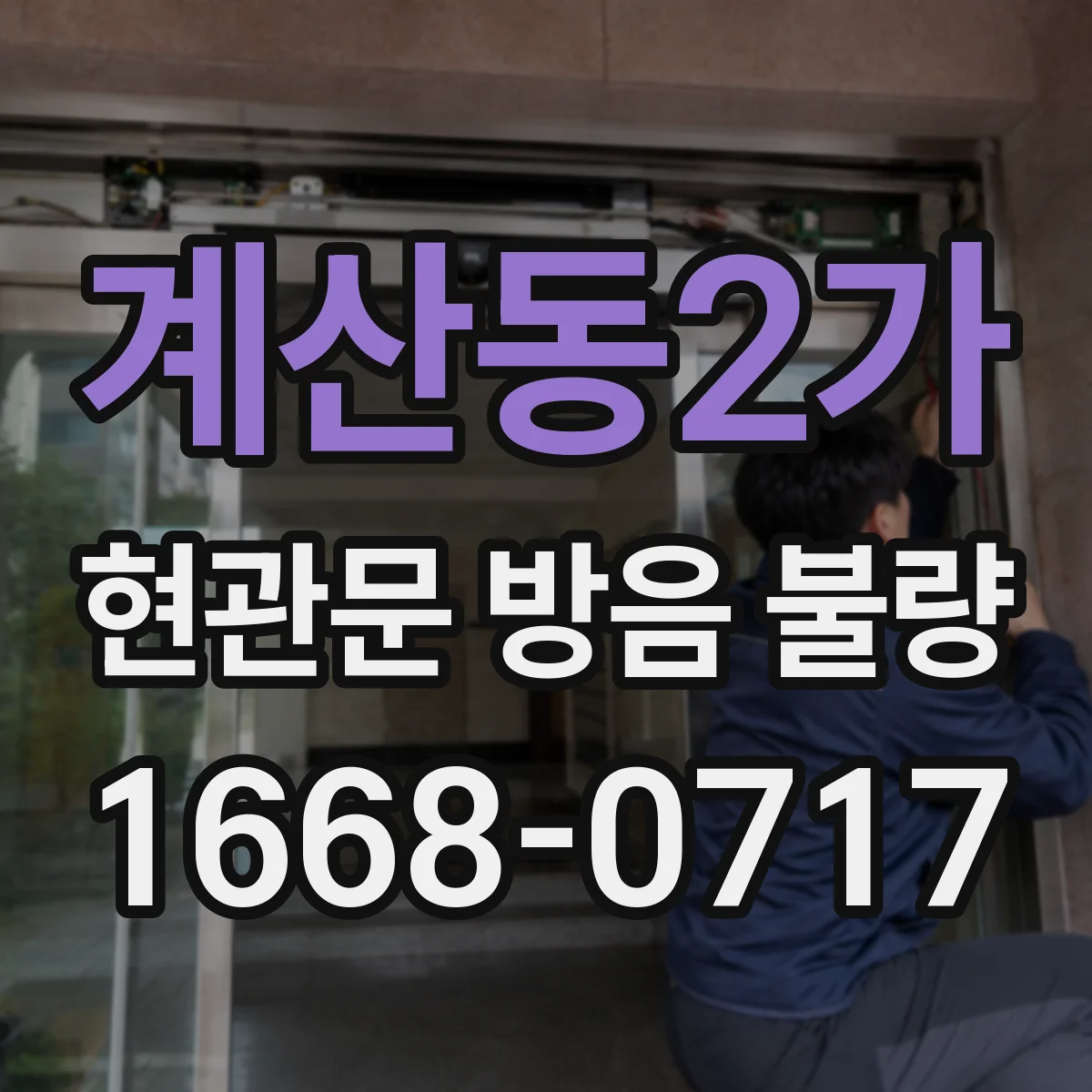 계산동2가 현관문 방음 불량