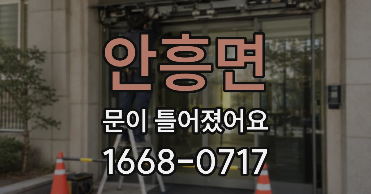 안흥면 문이 틀어졌어요