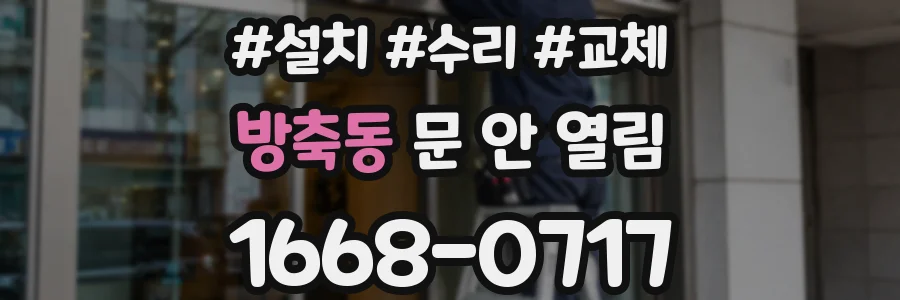 방축동 문 안 열림