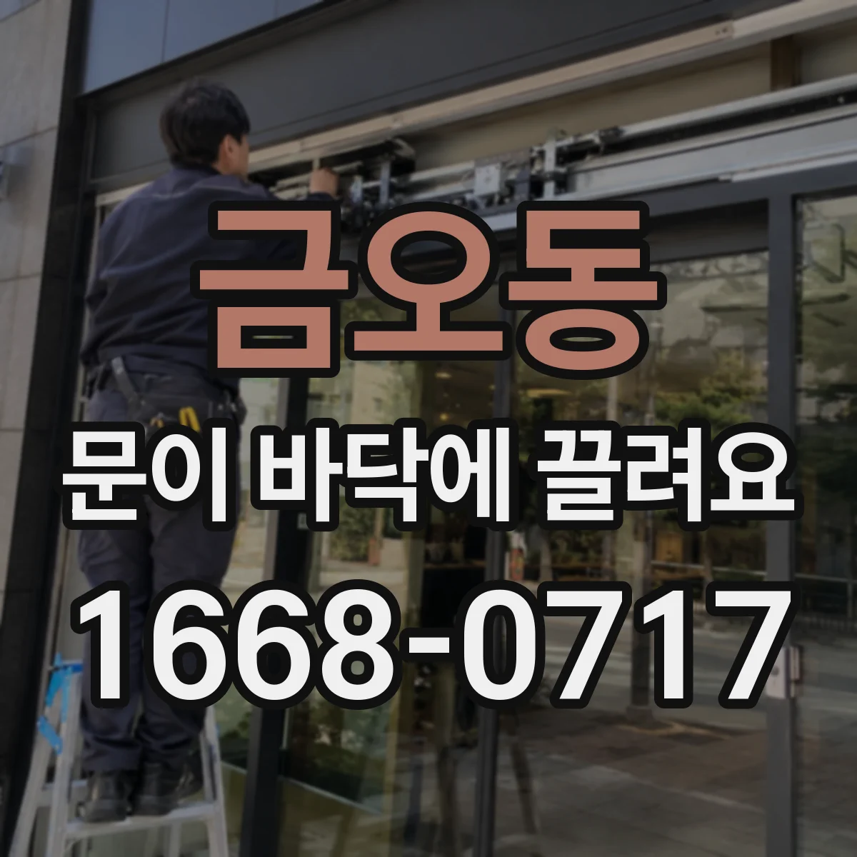 금오동 문이 바닥에 끌려요