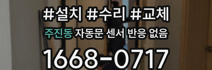 주진동 자동문 센서 반응 없음