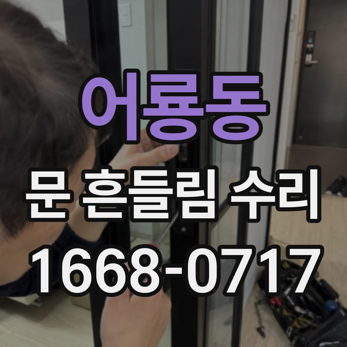 어룡동 문 흔들림 수리
