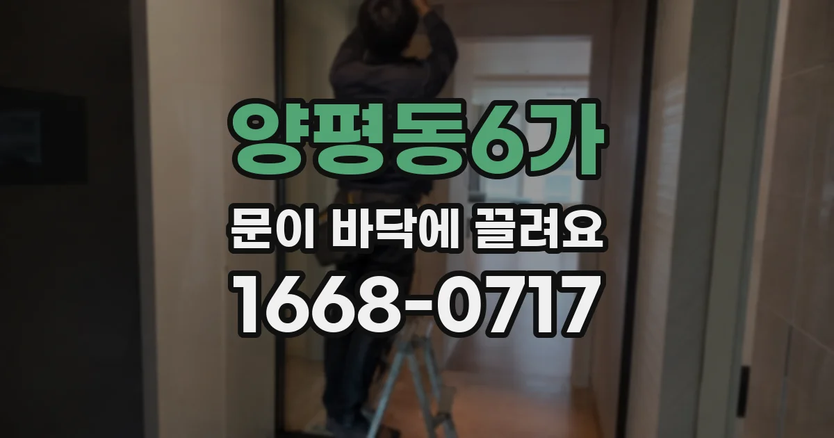 양평동6가 문이 바닥에 끌려요