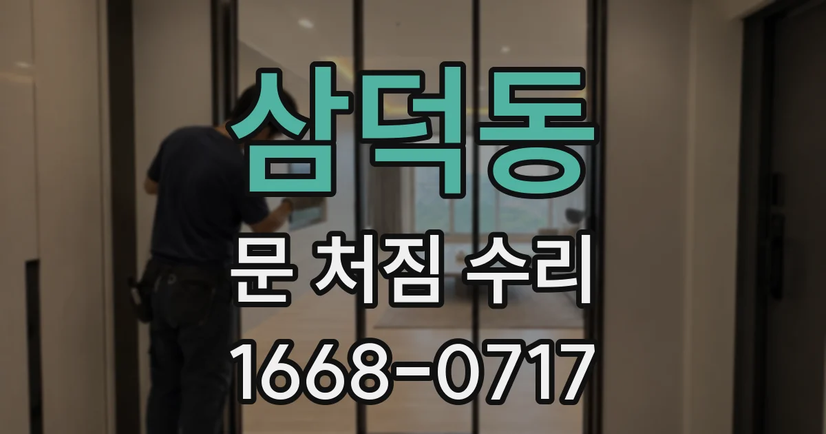 삼덕동 문 처짐 수리