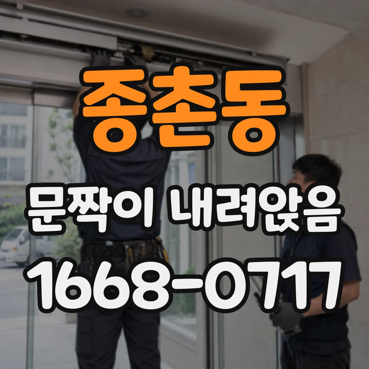 종촌동 문짝이 내려앉음