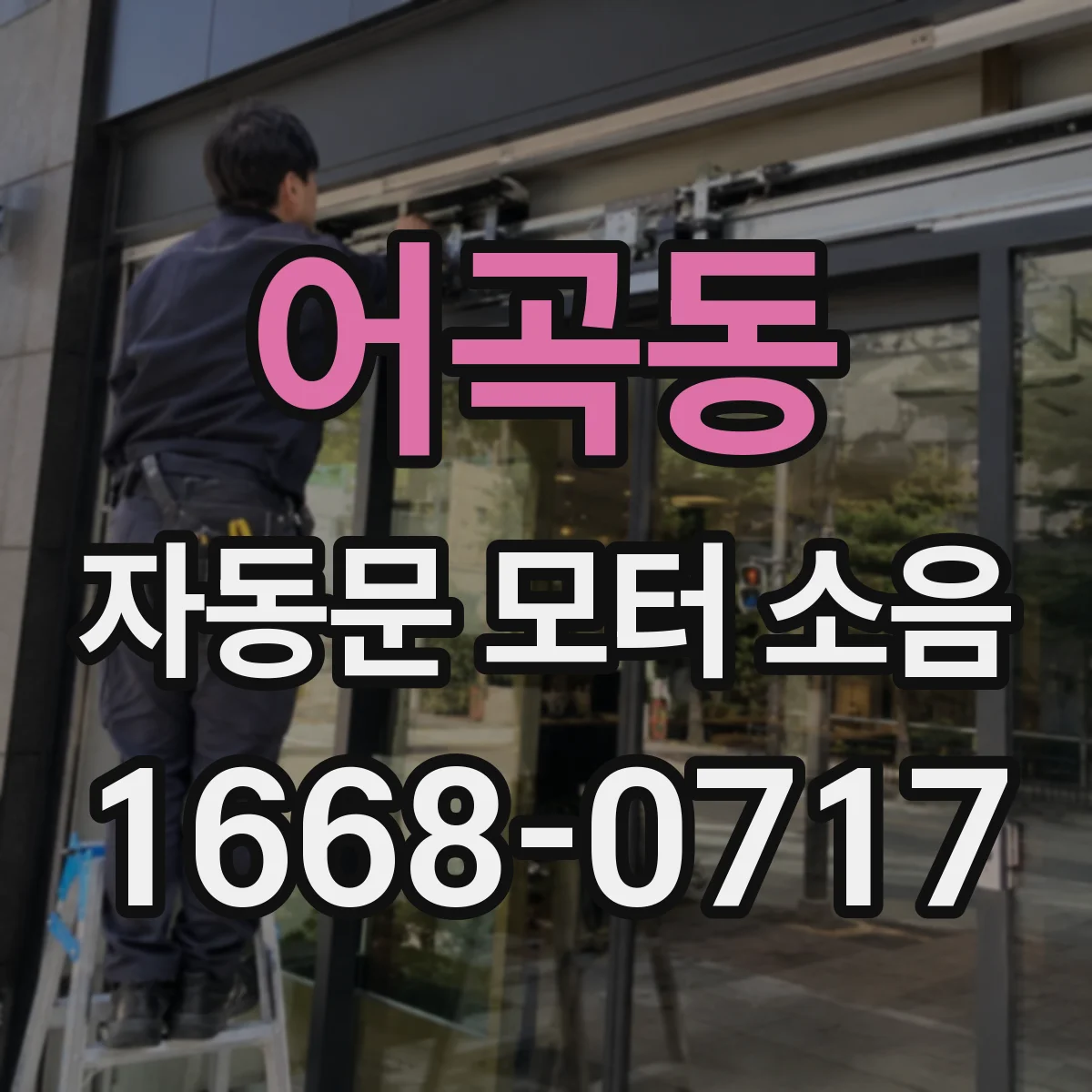어곡동 자동문 모터 소음