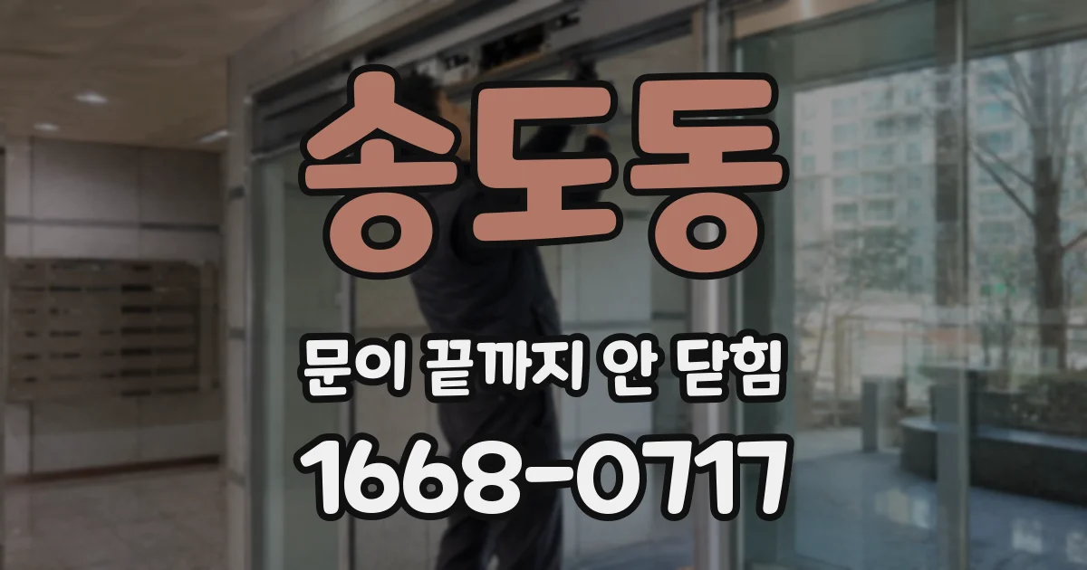 송도동 문이 끝까지 안 닫힘
