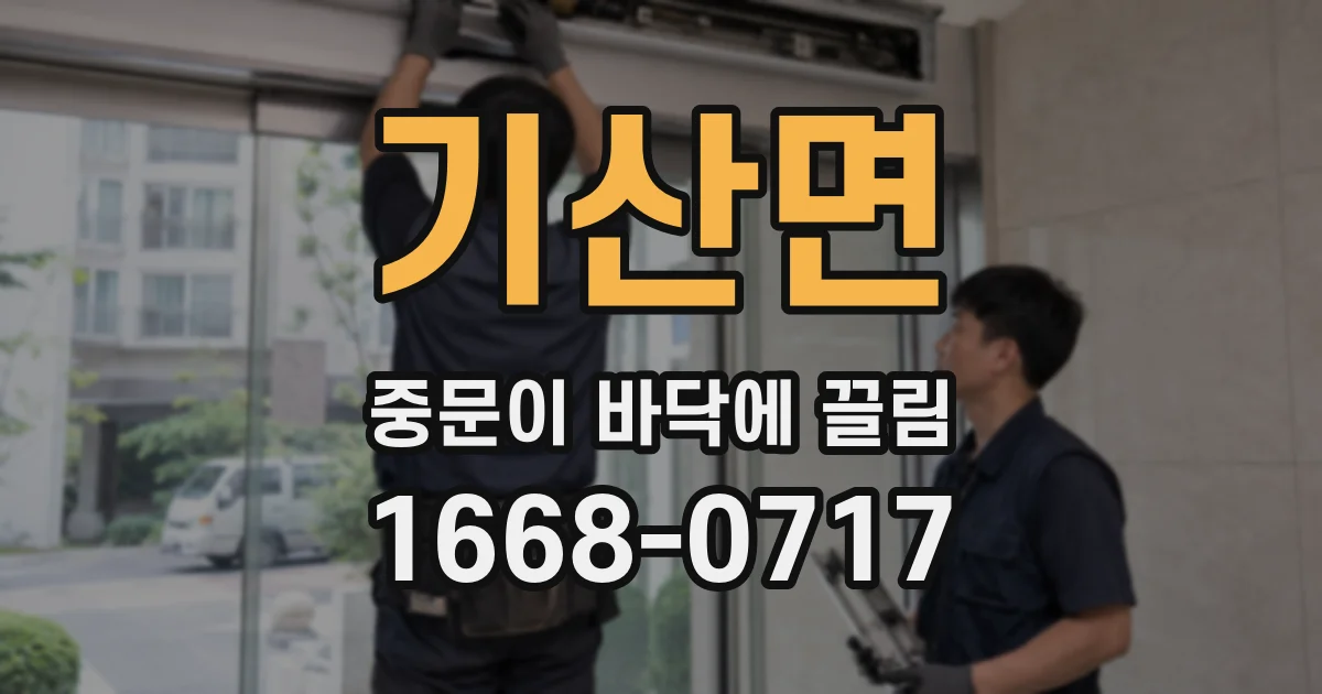기산면 중문이 바닥에 끌림